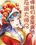 反派大师兄,师妹们全是病娇