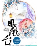 凤凰台上凤凰游,凤去台空江自流