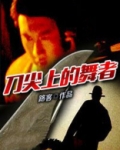 刀尖上的舞者作文
