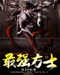 最强方士 小说