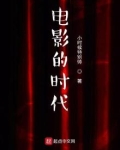 电影的时代小说免费阅读全文