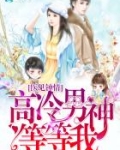 医见钟情高冷老公