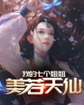 美若天仙的仙女姐姐
