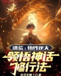 洪荒：悟性逆天，领悟神话修行法