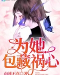 包藏祸心的典故