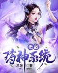 无敌药神系统