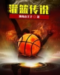 灌篮军团传说的怎么打
