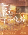 夏天无从抵赖番外