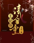 王妃请自重重槿笔趣阁