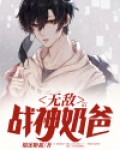 无敌奶爸战神短视剧