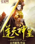 逆天神皇