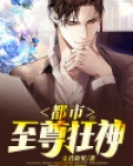 都市至尊狂神 笔趣阁