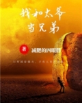 太爷的兄弟