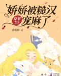 穿书70：娇娇被糙汉宠麻了