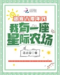 团宠八零年代：我有一座星际农场