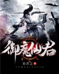 御魔仙君:带着七个姐姐修仙