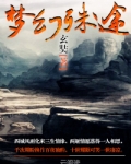 梦幻殊途同道