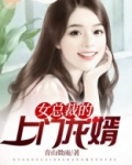 女总裁的上门龙婿演员表