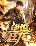 绝世狂龙正版小说
