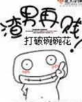 渣男贱女下一句是什么
