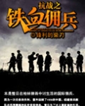 抗战之铁血佣兵