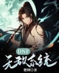 DNF无敌技能
