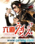六道魔君