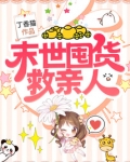 末世降临,但我囤货满满!