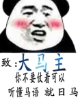 大马主