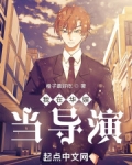 我在华娱当导演宠坏天仙