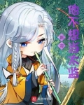 影帝他不想当太监百度百科