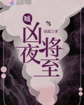 嘘,凶夜将至瑶孤