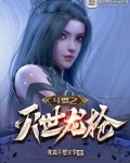 斗罗之灭世龙枪 的女主是谁