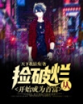 从捡破烂开始成为首富马少炒面