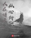 人在诸天,从心所欲笔趣阁