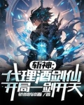 斩神：代理酒剑仙，开局一剑开天