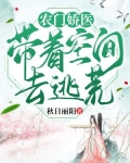 农门娇医,带着空间去逃荒 有声