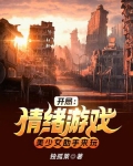 开局:情绪游戏,美少女助手来玩 小说