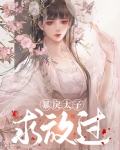 嫁给暴戾太子