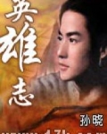 英雄志