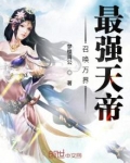 召唤万界最强帝皇