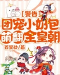警告！团宠小奶包萌翻全皇朝！