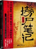 捞尸笔记女主