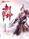 封神之邓元帅