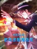 全职法师多少钱
