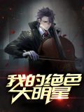 我的绝色大明星老婆大结局