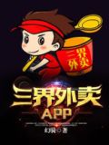 三界外卖员 钱特别多