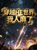 《我穿越过的世界和我的世界融合了》