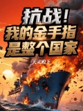 抗战!我的金手指是整个国家
