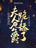沉迷炼金后,夫人被公爵晋江